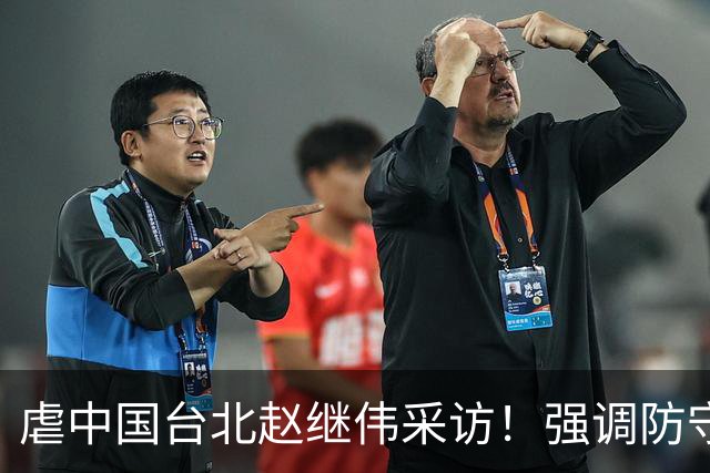 虐中国台北赵继伟采访！强调防守带动进攻，寄语更多伤员回归！