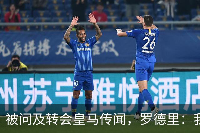 被问及转会皇马传闻，罗德里：我们今天是来谈世界杯的，谢谢