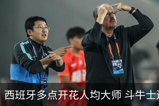 西班牙多点开花人均大师 斗牛士连两年半决赛击败法国