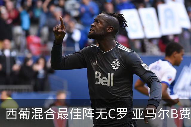 西葡混合最佳阵无C罗 亚马尔B费领衔奥亚萨瓦尔在列