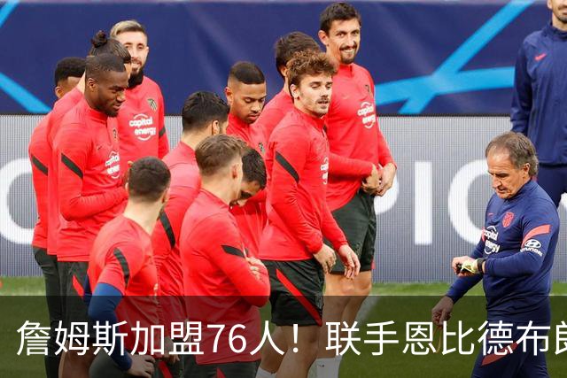 詹姆斯加盟76人！联手恩比德布朗组四巨头 首发五虎能否冲冠？