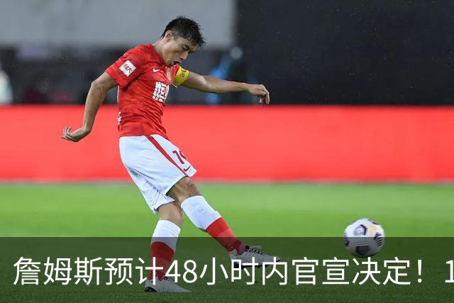 詹姆斯预计48小时内官宣决定！11岁女儿朱莉成关键：或为她选勇士