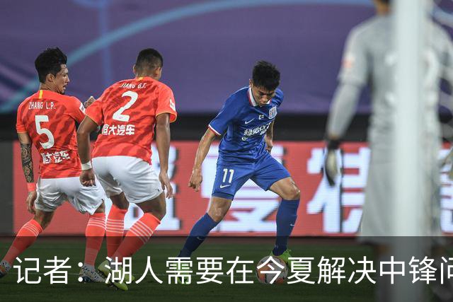 记者：湖人需要在今夏解决中锋问题 东契奇不会一直等待他们建队