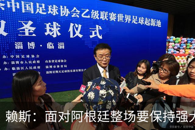赖斯：面对阿根廷整场要保持强大意志力 我现在已经焕然一新