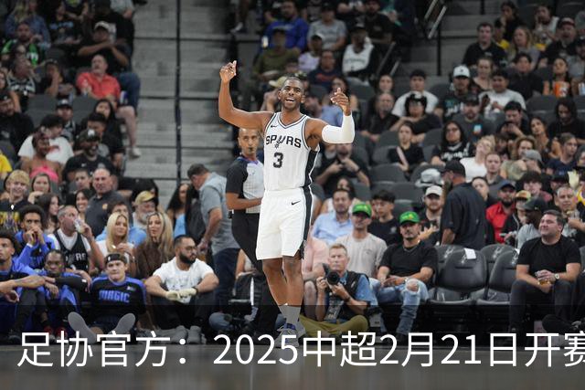 足协官方：2025中超2月21日开赛11月22日结束
