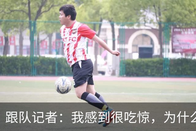 跟队记者：我感到很吃惊，为什么米兰还没有卖掉埃斯图皮尼安