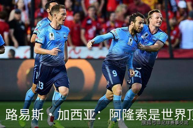 路易斯·加西亚：阿隆索是世界顶尖的教练 萨拉赫离队是巨大损失
