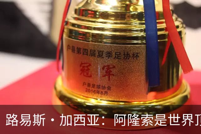 路易斯·加西亚：阿隆索是世界顶尖的教练 萨拉赫离队是巨大损失