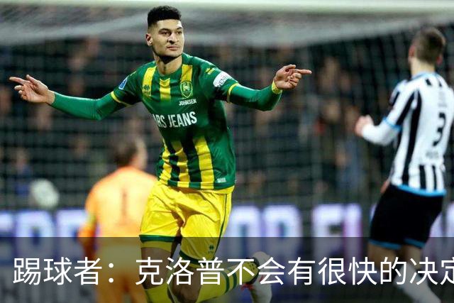 踢球者：克洛普不会有很快的决定，但德国足协将很快宣布纳帅离任