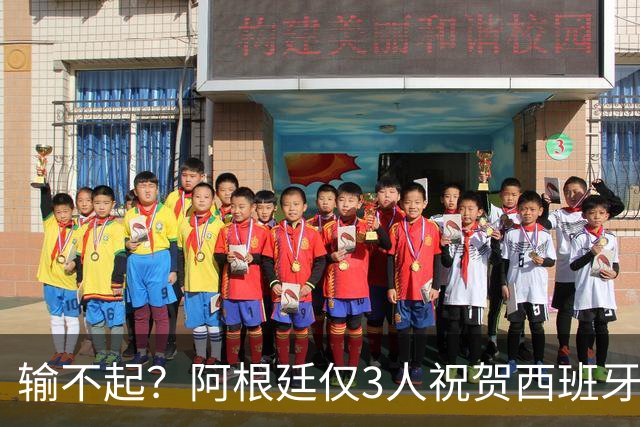 输不起？阿根廷仅3人祝贺西班牙夺冠！西媒怒批：没风度 不尊重