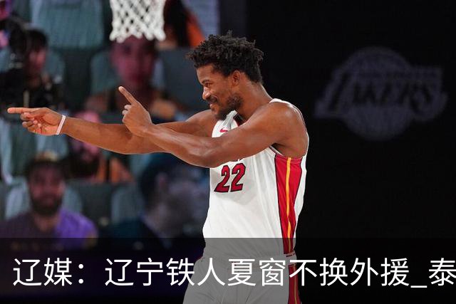 辽媒：辽宁铁人夏窗不换外援 泰山队内援战斗力在中超首屈一指