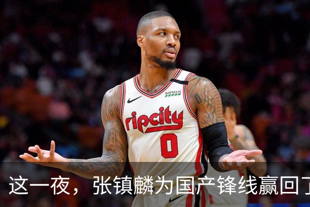 这一夜，张镇麟为国产锋线赢回了应有的尊严与荣耀