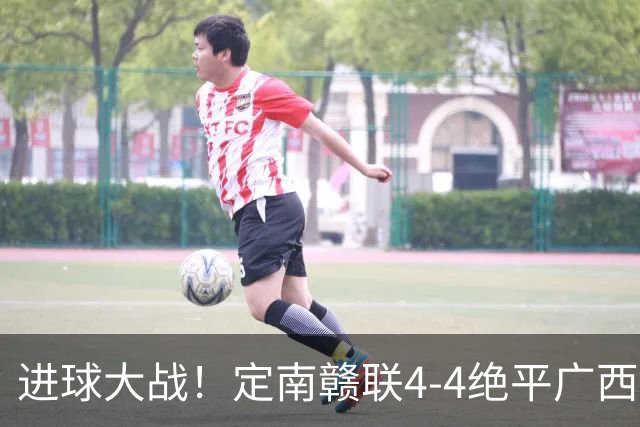 进球大战！定南赣联4-4绝平广西恒宸 姆博双响郝昱辰超级世界波