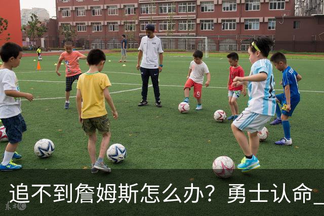 追不到詹姆斯怎么办？勇士认命 骑士追琼斯 热火等克莱 狼换追梦