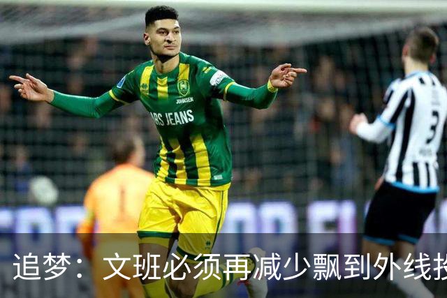 追梦：文班必须再减少飘到外线投三分的次数 他在篮下命中率有85%