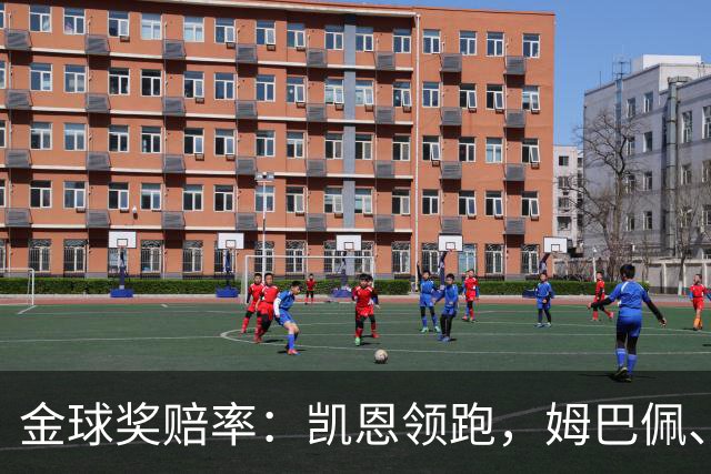 金球奖赔率：凯恩领跑，姆巴佩、登贝莱、奥利塞排2~4，梅西第5