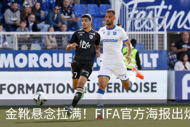 金靴悬念拉满！FIFA官方海报出炉，姆巴佩10球领跑，梅西 8球静待决赛定胜负