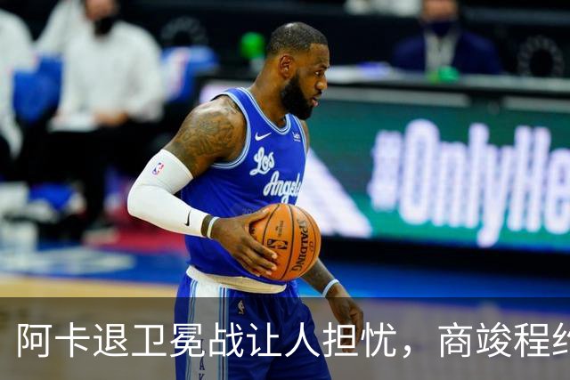 阿卡退卫冕战让人担忧，商竣程约战意四哥，中国三将进美网资格赛
