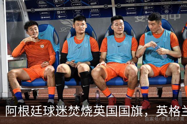 阿根廷球迷焚烧英国国旗，英格兰球迷：烧错旗有点蠢，地理还得学