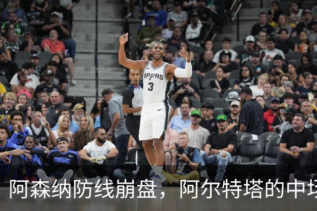 阿森纳防线崩盘，阿尔特塔的中场危机比输球更可怕