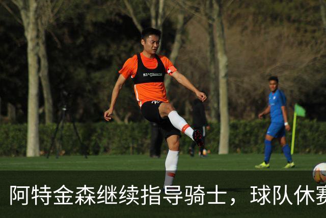 阿特金森继续指导骑士，球队休赛期谋求阵容强化