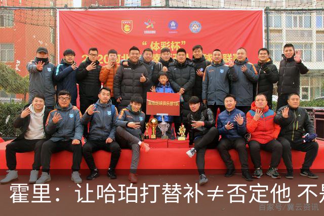 霍里：让哈珀打替补≠否定他 不是说他不是超巨&他正在路上！