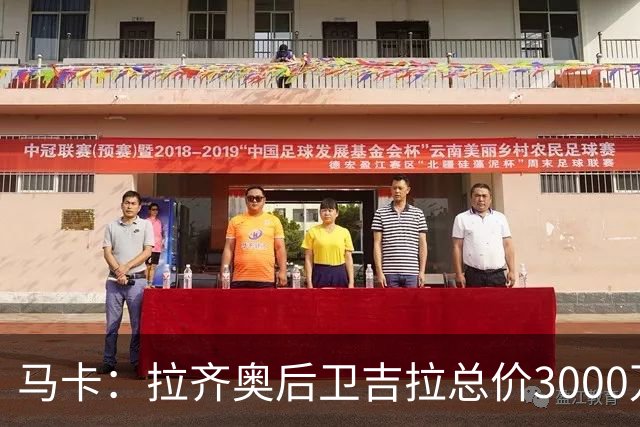 马卡：拉齐奥后卫吉拉总价3000万欧加盟米兰，皇马分到1500万欧