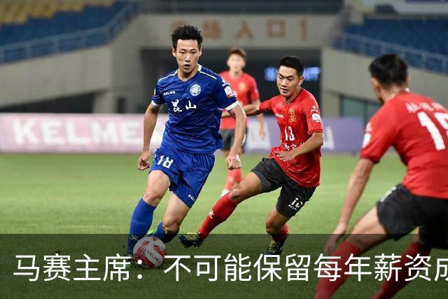 马赛主席：不可能保留每年薪资成本超亿欧的阵容 低成本也能竞争