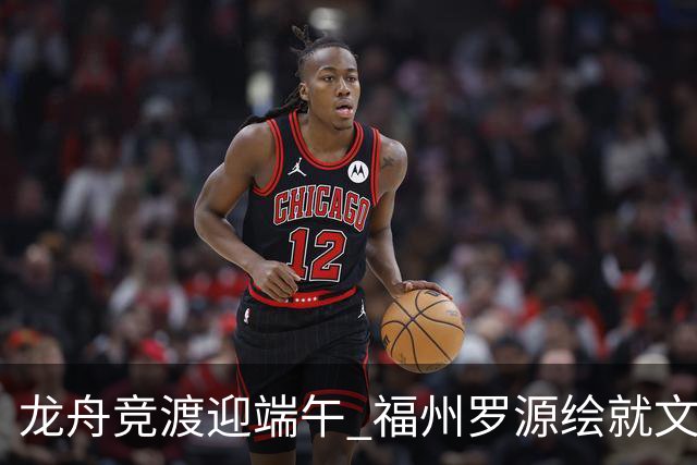 龙舟竞渡迎端午 福州罗源绘就文旅融合新图景