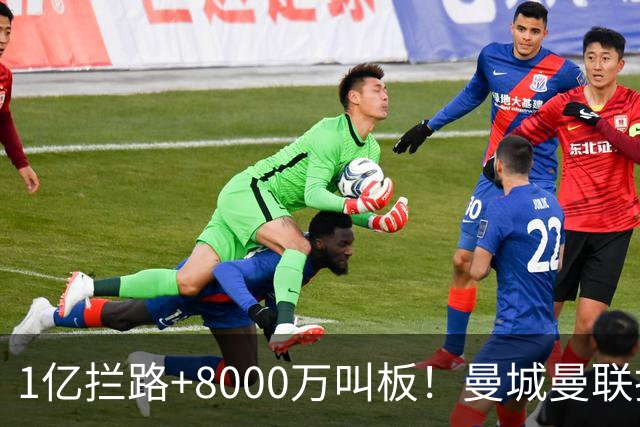 1亿拦路+8000万叫板！曼城曼联抢人为何让球迷又急又悬？
