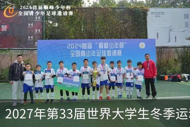 2027年第33届世界大学生冬季运动会税收优惠政策公布