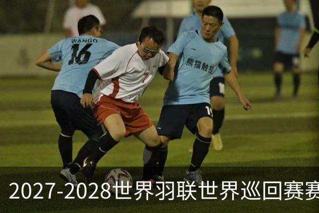 2027-2028世界羽联世界巡回赛赛历公布 27年起采用3X15分制