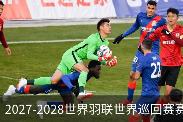 2027-2028世界羽联世界巡回赛赛历公布 27年起采用3X15分制