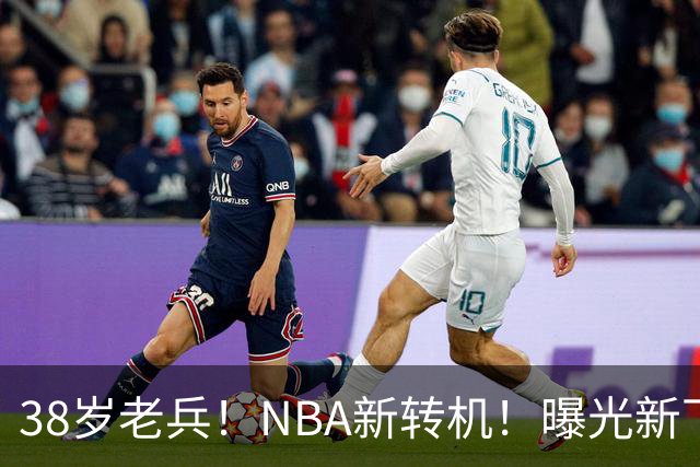38岁老兵！NBA新转机！曝光新下家！威少奥迪二选一？