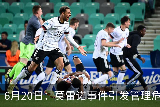 6月20日：莫雷诺事件引发管理危机，中国足球离日韩制度之墙还有多远？