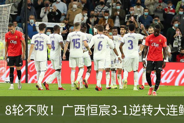 8轮不败！广西恒宸3-1逆转大连鲲城 姆博梅开二度拉普辛造两球