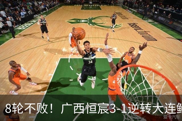 8轮不败！广西恒宸3-1逆转大连鲲城 姆博梅开二度拉普辛造两球