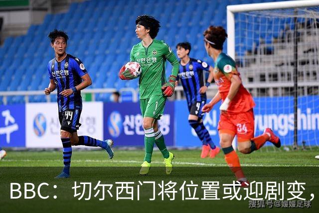 BBC：切尔西门将位置或迎剧变，第二、三号门将人选仍悬而未决