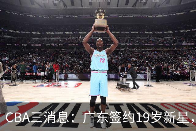 CBA三消息：广东签约19岁新星，胡明轩左右为难，朱芳雨离队原因出炉