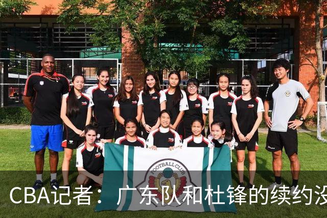 CBA记者：广东队和杜锋的续约没有进展