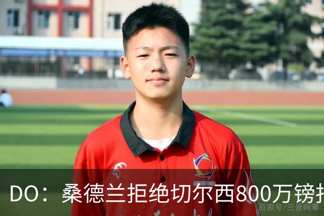 DO：桑德兰拒绝切尔西800万镑报扎卡 认为该报价不尊重球员与球队