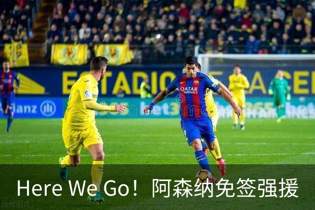 Here We Go！阿森纳免签强援