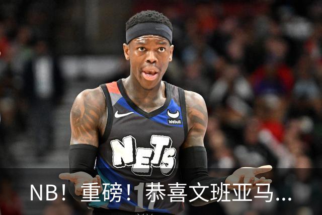 NB！重磅！恭喜文班亚马...