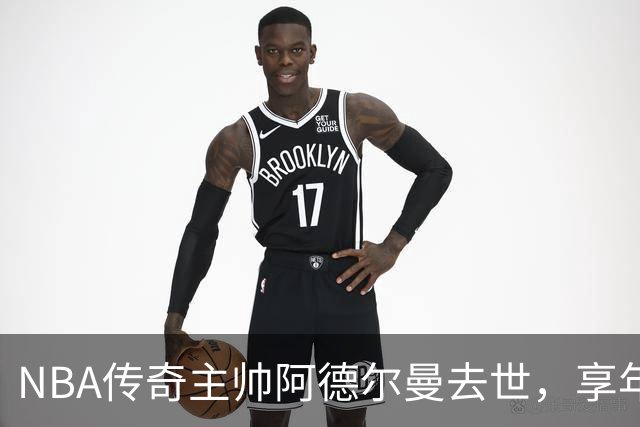 NBA传奇主帅阿德尔曼去世，享年79岁！曾执教姚明，率火箭打出22连胜