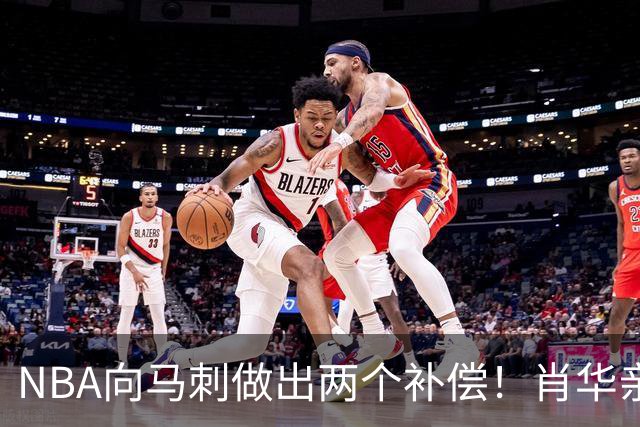 NBA向马刺做出两个补偿！肖华亲自约见文班亚马，并且安抚情绪