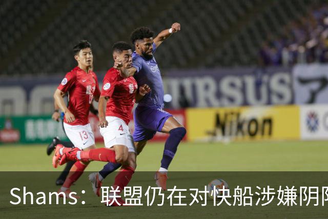 Shams：联盟仍在对快船涉嫌阴阳合同进行调查 已约谈小卡和他舅舅