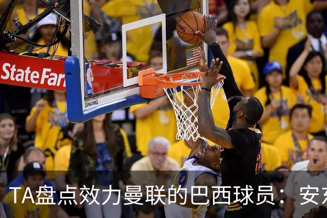 TA盘点效力曼联的巴西球员：安东尼无悬念最差，卡塞米罗已成传奇