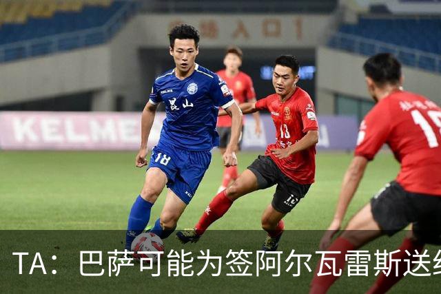 TA：巴萨可能为签阿尔瓦雷斯送约1.3亿欧报价 凯恩无意离开拜仁