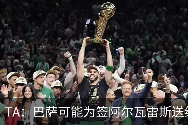 TA：巴萨可能为签阿尔瓦雷斯送约1.3亿欧报价 凯恩无意离开拜仁