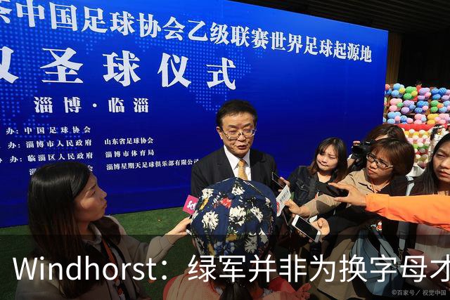 Windhorst：绿军并非为换字母才不得不出布朗 而是早就决定交易他
